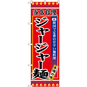 のぼり旗 2枚セット ジャージャー麺 SNB-9872