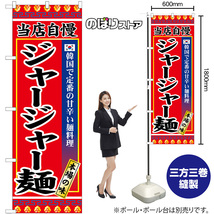 のぼり旗 2枚セット ジャージャー麺 SNB-9872_画像2