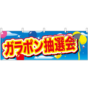 横幕 3枚セット ガラポン抽選会 青空と風船 No.24201