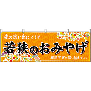 横幕 3枚セット 若狭のおみやげ (橙) No.48488