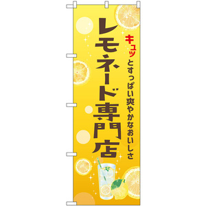 のぼり旗 3枚セット レモネード専門店 No.43150