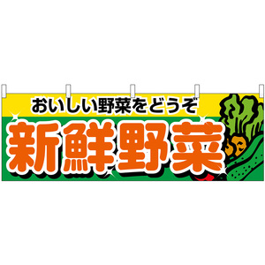 横幕 3枚セット 新鮮野菜 No.1388