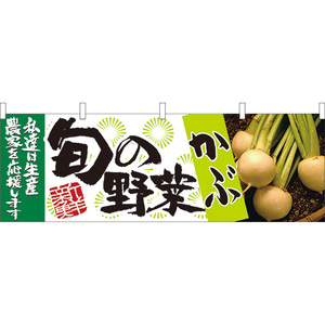 横幕 3枚セット 旬の野菜 かぶ No.21952