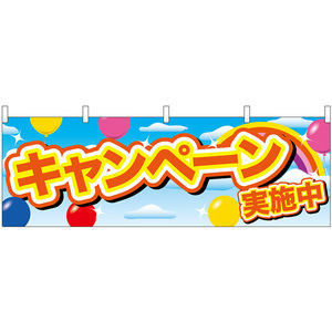 横幕 3枚セット キャンペーン実施中 黄字 風船 No.24206