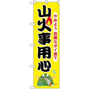 のぼり旗 3枚セット 山火事用心 (黄) No.52417