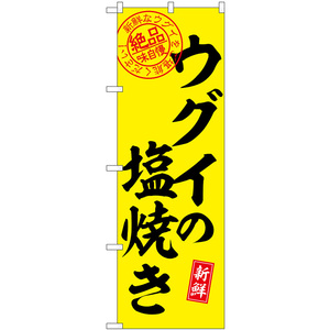 のぼり旗 2枚セット ウグイの塩焼き 絶品味自慢 SNB-7788