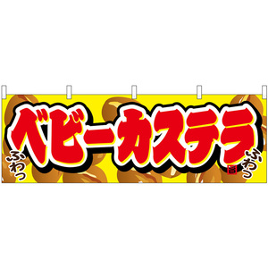 横幕 3枚セット ベビーカステラ No.61378