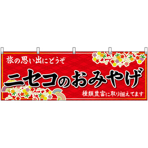 横幕 3枚セット ニセコのおみやげ (赤) No.43618