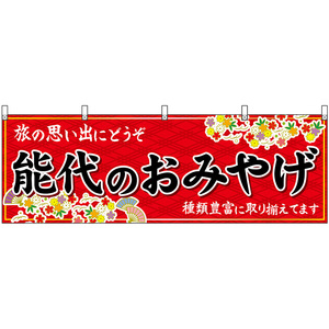 横幕 3枚セット 能代のおみやげ (赤) No.47089