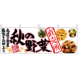 横幕 3枚セット 秋の野菜 直売所 No.63033