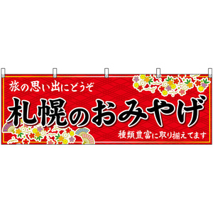 横幕 3枚セット 札幌のおみやげ (赤) No.43624