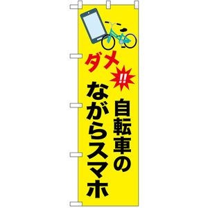 のぼり旗 3枚セット 交通安全 ダメ 自転車のながらスマホ No.52487