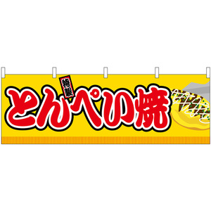 横幕 3枚セット とんぺい焼 屋台 (黄) No.46841