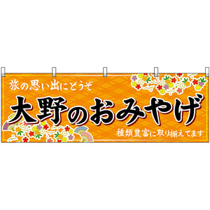 横幕 3枚セット 大野のおみやげ (橙) No.48503