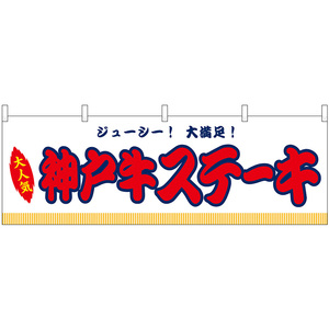 横幕 3枚セット 神戸牛ステーキ 屋台 (白) No.46846