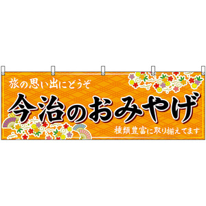 横幕 3枚セット 今治のおみやげ (橙) No.47876