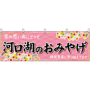 横幕 3枚セット 河口湖のおみやげ (ピンク) No.48417