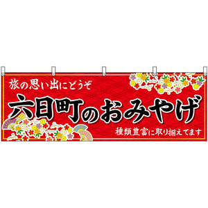 横幕 3枚セット 六日町のおみやげ (赤) No.48439