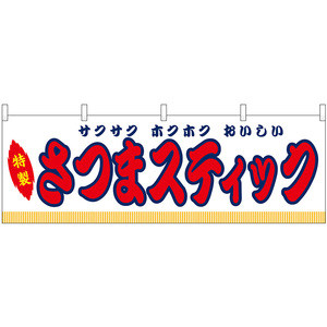 横幕 3枚セット さつまスティック 屋台 (白) No.46890