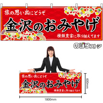 横幕 3枚セット 金沢のおみやげ (赤) No.48481_画像2