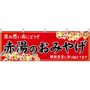 横幕 3枚セット 赤湯のおみやげ (赤) No.47230