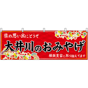 横幕 3枚セット 大井川のおみやげ (赤) No.48544