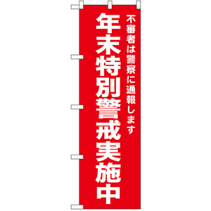 のぼり旗 3枚セット 年末特別警戒実施中 (赤) No.52554