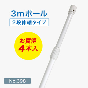 のぼり旗 ポール 4本セット 3m 2段伸縮 白色 横棒850mm No.398