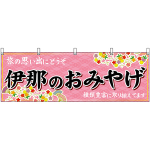 横幕 3枚セット 伊那のおみやげ (ピンク) No.48393