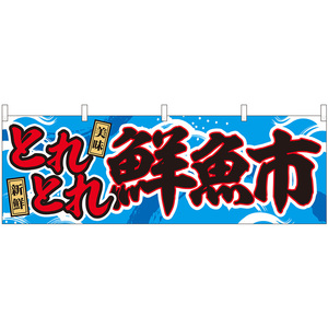 横幕 3枚セット とれとれ鮮魚市 No.43005