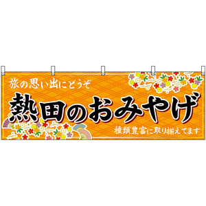 横幕 3枚セット 熱田のおみやげ (橙) No.48578