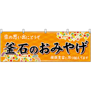 横幕 3枚セット 釜石のおみやげ (橙) No.47144