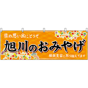 横幕 3枚セット 旭川のおみやげ (橙) No.43589