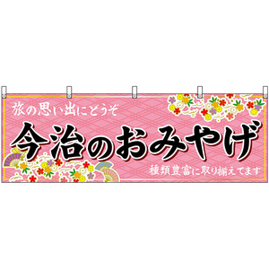 横幕 3枚セット 今治のおみやげ (ピンク) No.47877