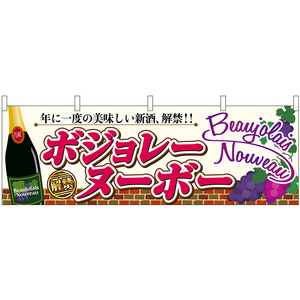 横幕 3枚セット ボジョレ解禁 瓶葡萄 No.29656