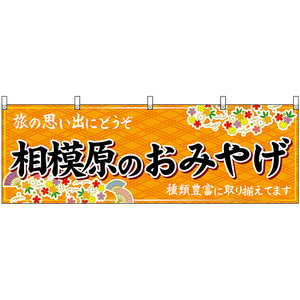 横幕 3枚セット 相模原のおみやげ (橙) No.47657