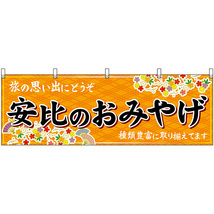 横幕 3枚セット 安比のおみやげ (橙) No.47120_画像1