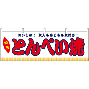 横幕 3枚セット とんぺい焼 屋台 (白) No.46842