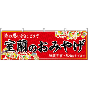 横幕 3枚セット 室蘭のおみやげ (赤) No.43621