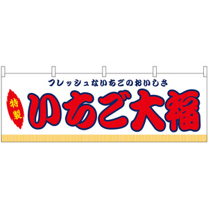 横幕 3枚セット いちご大福 屋台 (白) No.46862