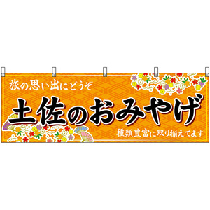 横幕 3枚セット 土佐のおみやげ (橙) No.47918