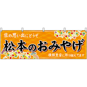 横幕 3枚セット 松本のおみやげ (橙) No.48359