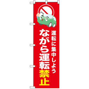 のぼり旗 3枚セット 交通安全 ながら運転禁止 (赤) No.52456