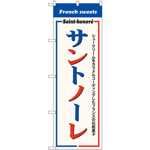 のぼり旗 2枚セット サントノーレ French sweets SNB-9865