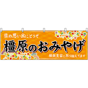 横幕 3枚セット 橿原のおみやげ (橙) No.50935