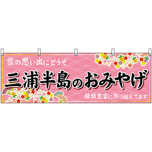 横幕 3枚セット 三浦半島のおみやげ (ピンク) No.47649