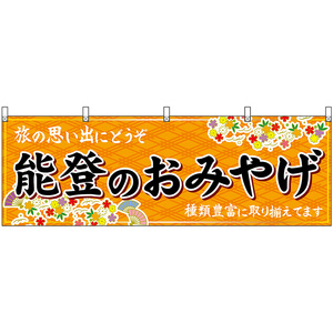 横幕 3枚セット 能登のおみやげ (橙) No.48473