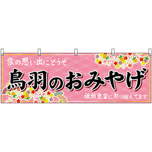 横幕 3枚セット 鳥羽のおみやげ (ピンク) No.48648