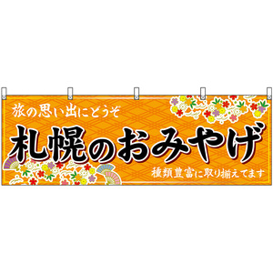 横幕 3枚セット 札幌のおみやげ (橙) No.43625