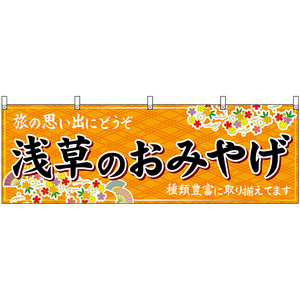 横幕 3枚セット 浅草のおみやげ (橙) No.47696